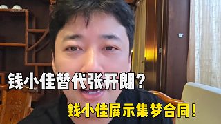 錢小佳加入集夢替代張開朗？錢小佳展示集夢合同！