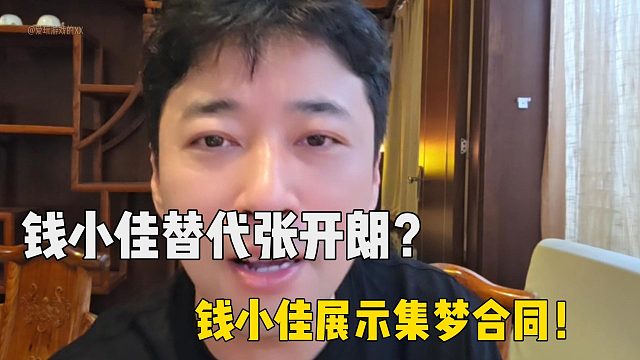 钱小佳加入集梦替代张开朗？钱小佳展示集梦合同！