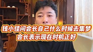 【錢小佳】錢小佳問會(huì)長(zhǎng)自己什么時(shí)候去集夢(mèng)，會(huì)長(zhǎng)表示現(xiàn)在時(shí)機(jī)正好