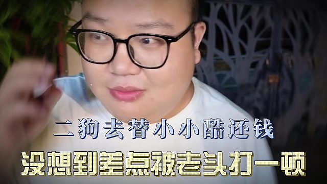 二狗去替小小酷还钱，没想到差点被老头打一顿