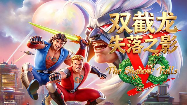 世嘉MD游戏《双截龙5》，这玩意是双截龙？