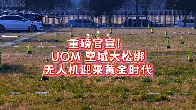 5.14 UOM 空域全面松绑