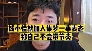 【錢小佳】錢小佳就加入集夢一事表態(tài)，稱自己不會帶節(jié)奏