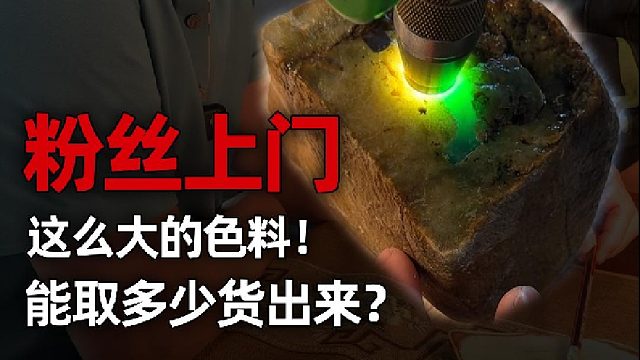 这么大的色料，最后能取多少货？