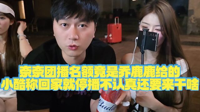 【小小小酷哥】奈奈团播名额竟是乔鹿鹿给的，小酷称回家就停播不认真还要来干啥