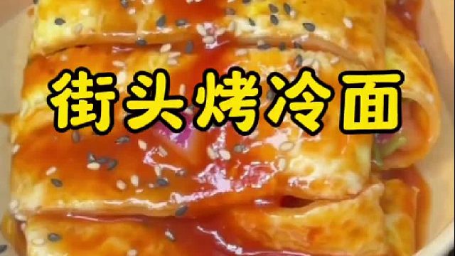 7元一份经典烤冷面，味道真不错