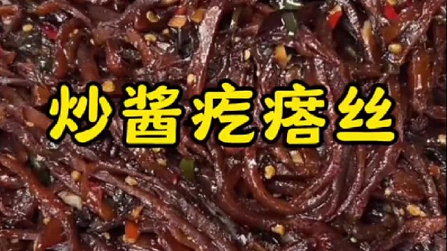 咸香下饭的炒酱疙瘩丝，有了它吃饭太香了