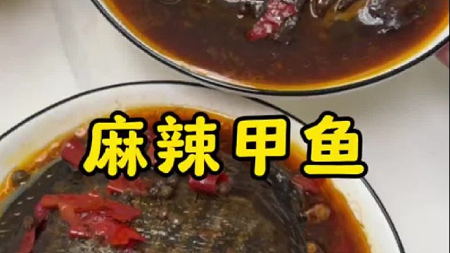 麻辣大甲鱼，肉质Q弹，鲜辣入味，好吃到停不下来