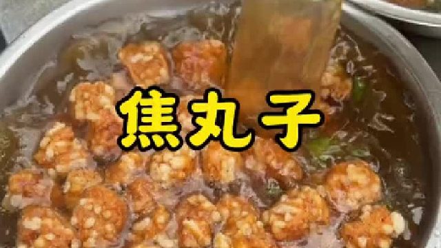 乡村大席一道酸汤焦丸子，焦香酥脆