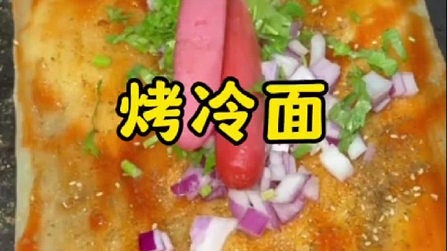 在家也能吃东北正宗烤冷面，鲜香可口酱汁浓郁