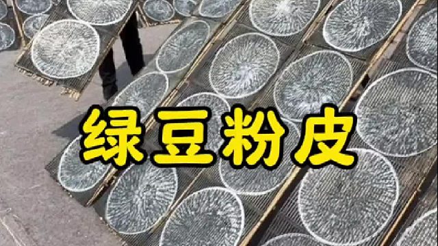 手工纯绿豆粉皮，晶莹剔透，劲道爽滑，凉拌炒菜都好吃