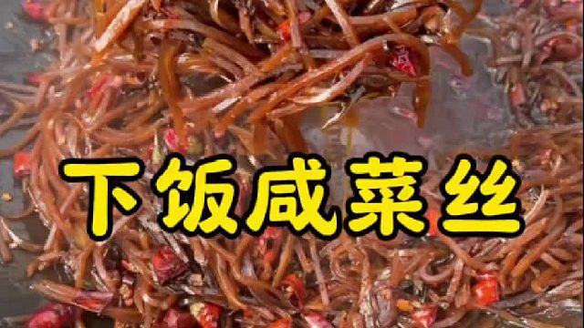 下饭神器咸菜丝，配粥拌面超入味，老家的味道