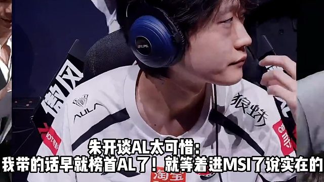 朱开谈AL太可惜： 要是我带的话早就榜首AL了！就等着进MSI了说实在的