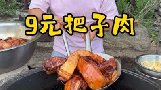 9元超大块的把子肉简直香爆了