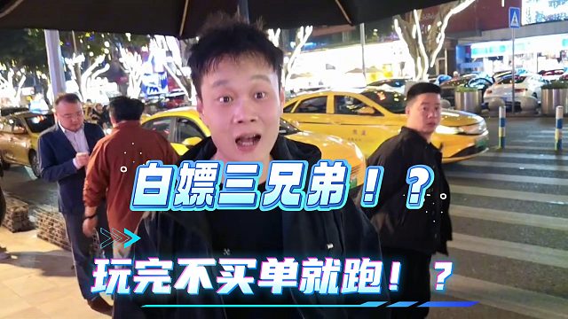 白嫖三兄弟！玩完就跑路？！