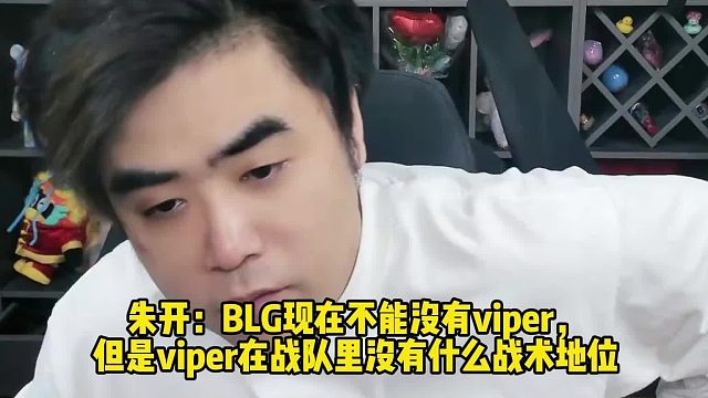 朱开：BLG现在不能没有viper， 但是viper在战队里没有什么战术地位