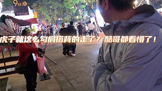 虎子这搭讪方式酷都看傻了！