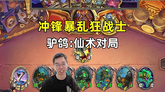 驴鸽：仙术对局，你有冲锋狂战，我有吃刀！