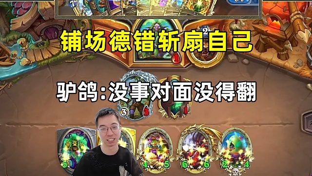 驴鸽：铺场德错斩拍腮，没事对面没得翻！