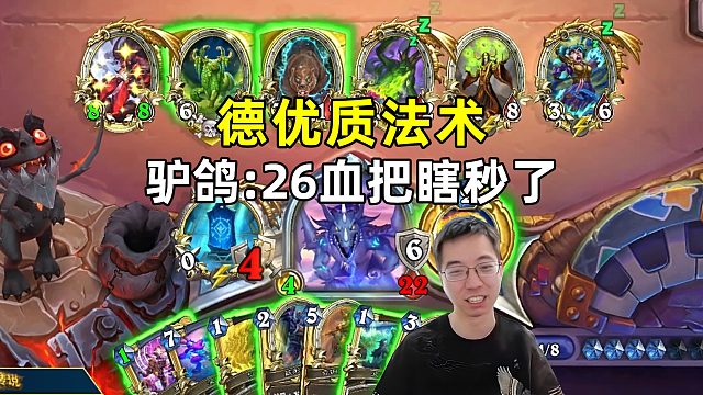 驴鸽：德优质法术，把26血瞎秒了！