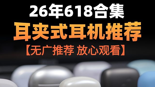 哪款耳夹式耳机性价比高？高性价比耳夹式耳机推荐