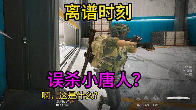 我这是误杀小唐人了吗 咋这么迷之操作
