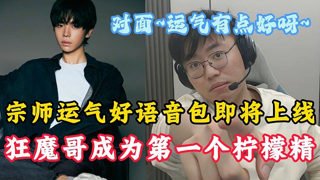 宗师语音包即将上线！气得狂魔哥直播开团王者官方！