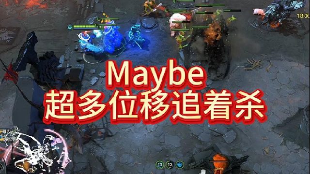 Maybe超多位移追着杀