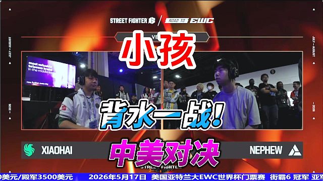 街霸6：中国小孩 vs 美国侄子，输了就回家