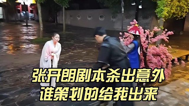 张开朗剧本杀出意外，谁策划的给我出来