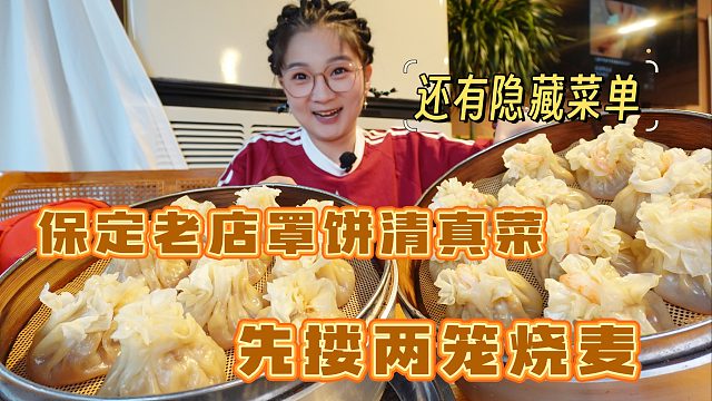 【逛吃保定】先搂两笼烧麦！确实汤多馅香！扒肉条罩饼罩葱没治了