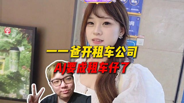 一一问AJ要不要租车，自己爸就是开租车公司的，这下AJ也要成租车仔了