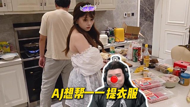 AJ看一一的衣服掉下来半截，想帮忙过去提，结果直接变小丑