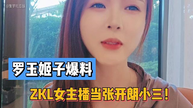 罗玉姬子爆料ZKL女主播当张开朗小三！