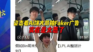 姿態(tài)看AiBin哥拍Faker廣告，劇情變態(tài)到離譜，實(shí)在是太惡了