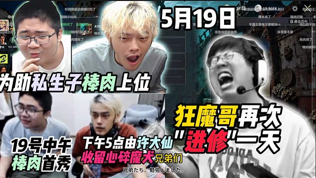 为助私生子棒肉上位，狂魔哥再次"进修"一天，下午5点由许大仙收留心碎魔犬