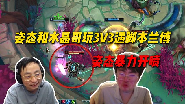 姿态和水晶哥团建玩3V3遇脚本兰博，只会走路技能都不会放，姿态直接暴力开喷