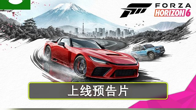 极限竞速：地平线6上线预告