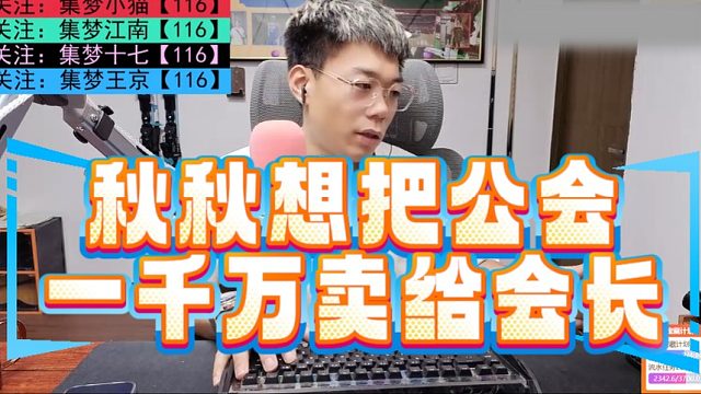 秋秋想把公会一千万卖给会长