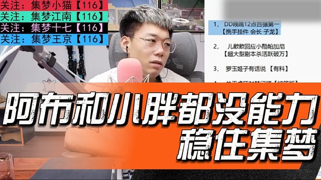 阿布和小胖都没能力稳住集梦