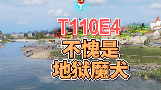 T110E4不愧是地狱魔犬