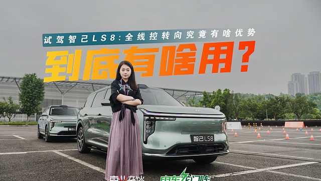 1万元的全线控转向到底值不值？场地试驾智己LS8