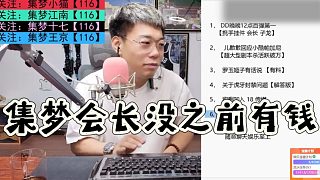 有毛稱集夢(mèng)會(huì)長(zhǎng)沒(méi)之前有錢(qián)