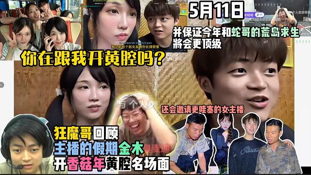 狂魔哥回顾去年主播的假期金木开香菇年黄腔名场面，并保证今年和蛇哥的荒岛求生将会更顶级