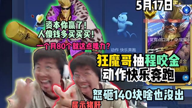 狂魔哥抽程咬金动作快乐奔跑，怒砸140块啥也没出，一个月80个就这点魄力？