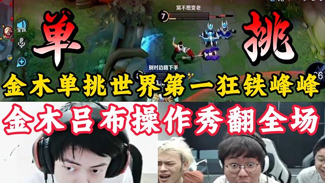 金木单挑世一狂铁峰峰！吕布天花板级操作秀翻全场！看呆狂魔哥！