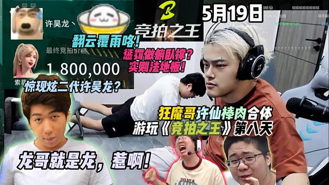 狂魔哥许仙棒肉合体游玩《竞拍之王》第八天：惩罚做俯卧撑？实则法地板！惊现炫二代许昊龙？