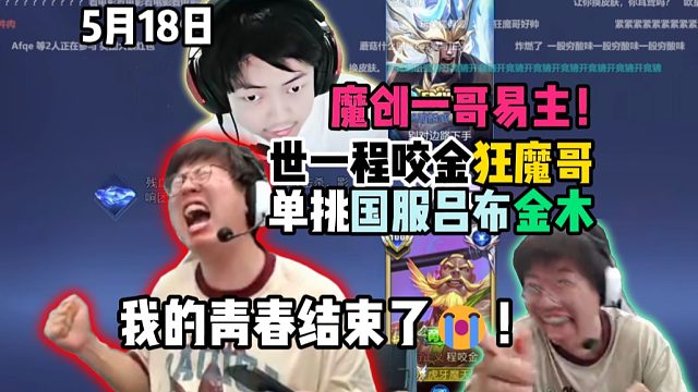 世一程咬金狂魔哥单挑国服吕布金木，魔创一哥易主！我的青春结束了！
