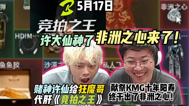 非洲之心来了！赌神许仙给狂魔哥代肝《竞拍之王》用250万外加献祭KMG十年阳寿终于出了！许大仙神了
