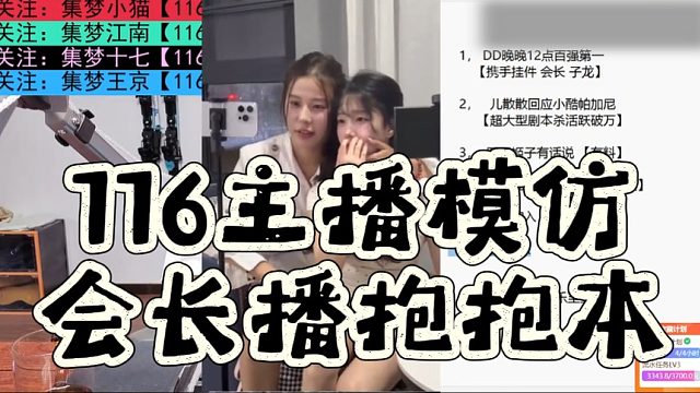 116主播模仿会长播抱抱本